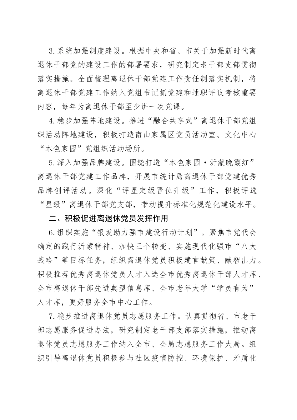 统计局老干部支部工作要点离休退休党建计划_第2页