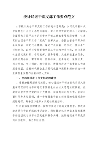 统计局老干部支部工作要点离休退休党建计划