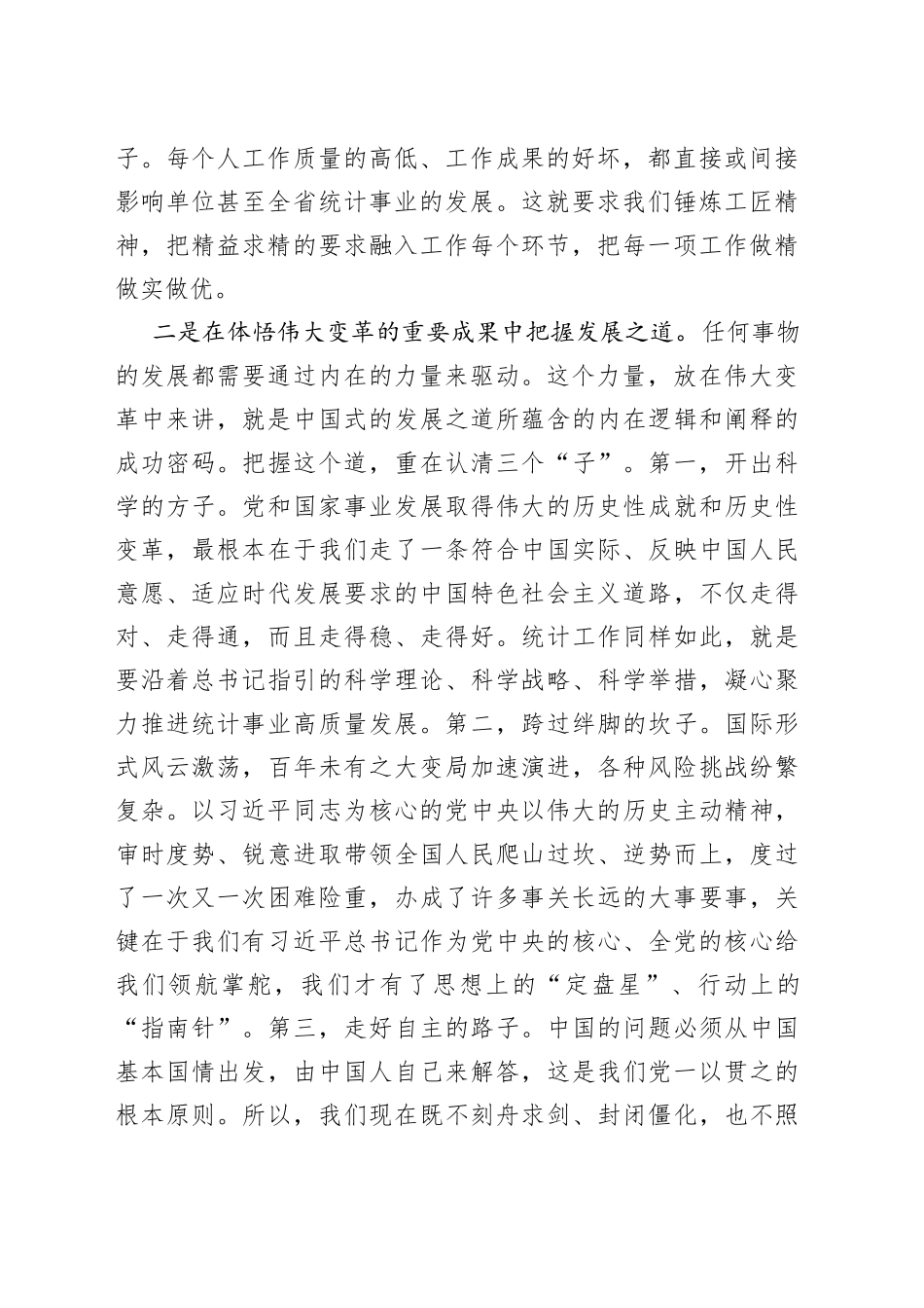 统计局长在专题读书班上的发言材料_第2页