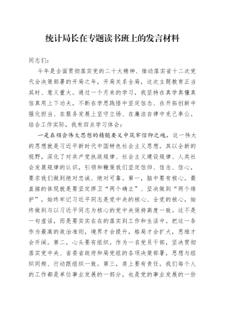 统计局长在专题读书班上的发言材料