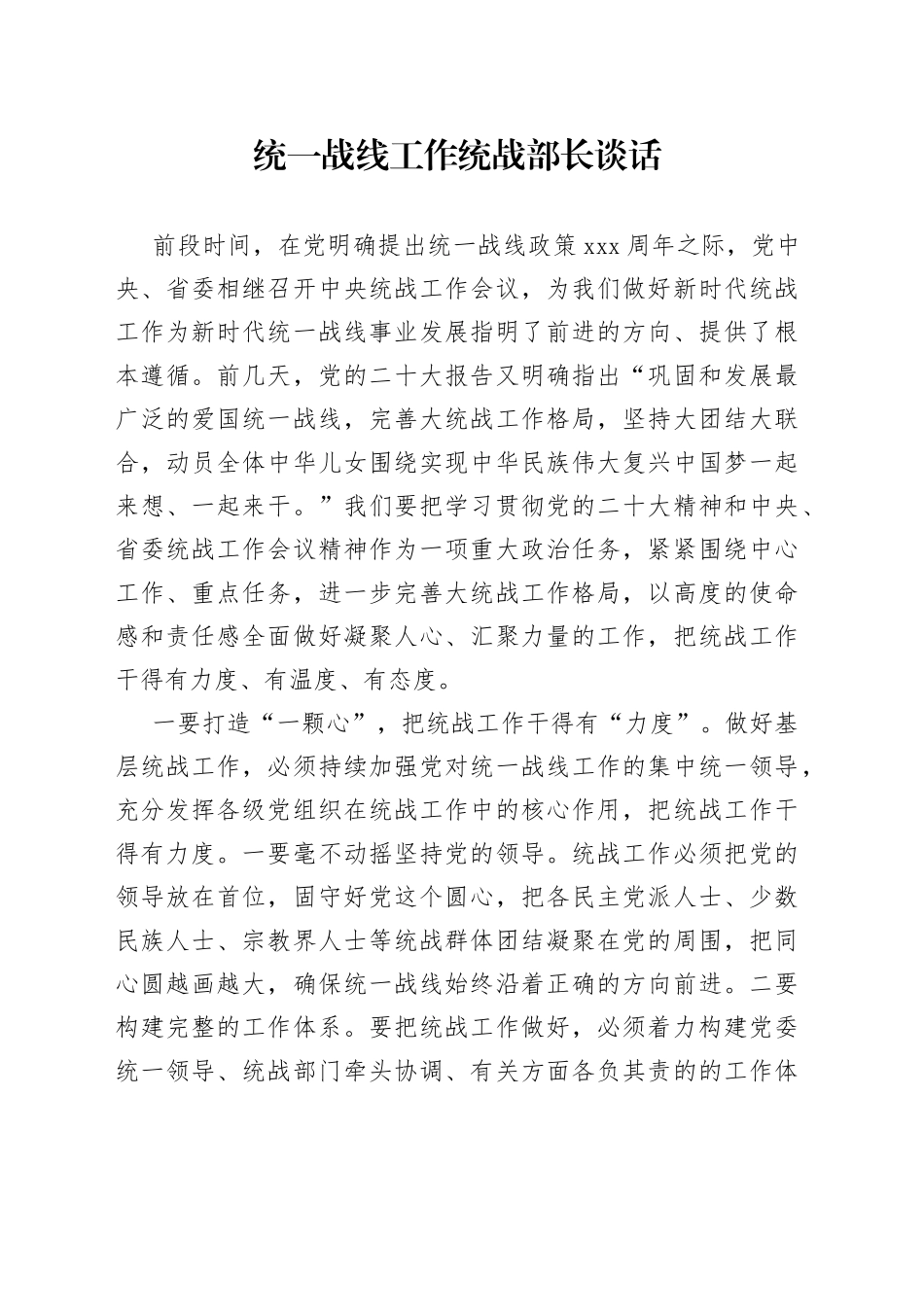 统一战线工作统战部长谈话_第1页
