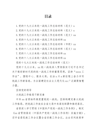 统一战线工作总结材料合集