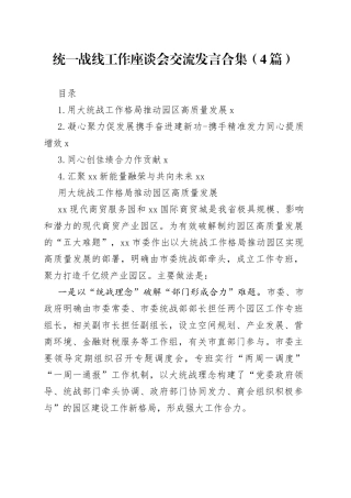 统一战线工作座谈会交流发言合集（4篇）