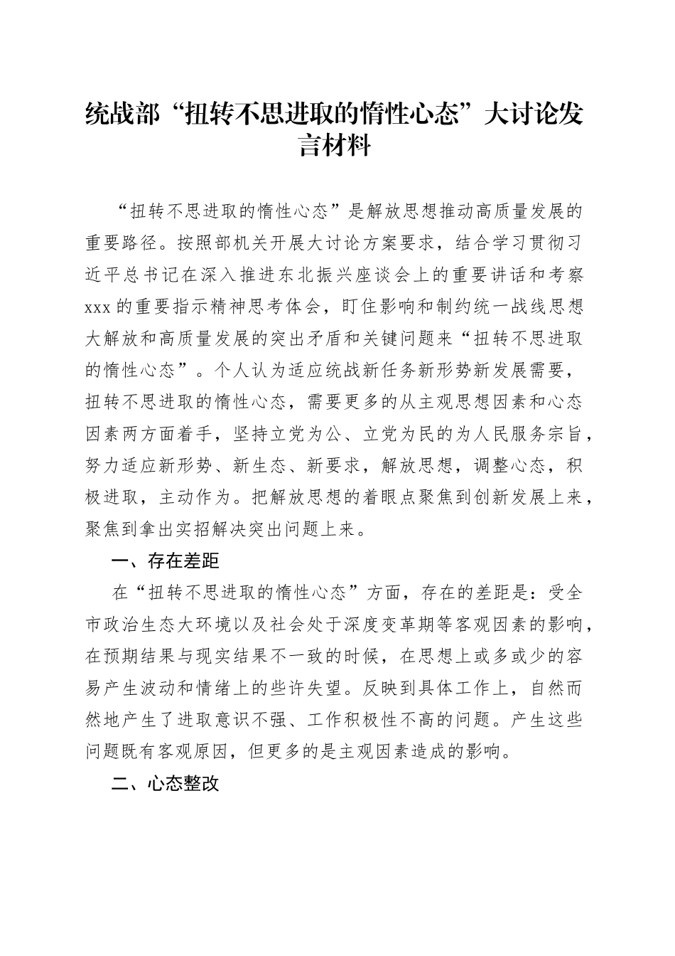 统战部“扭转不思进取的惰性心态”大讨论发言材料（1）_第1页
