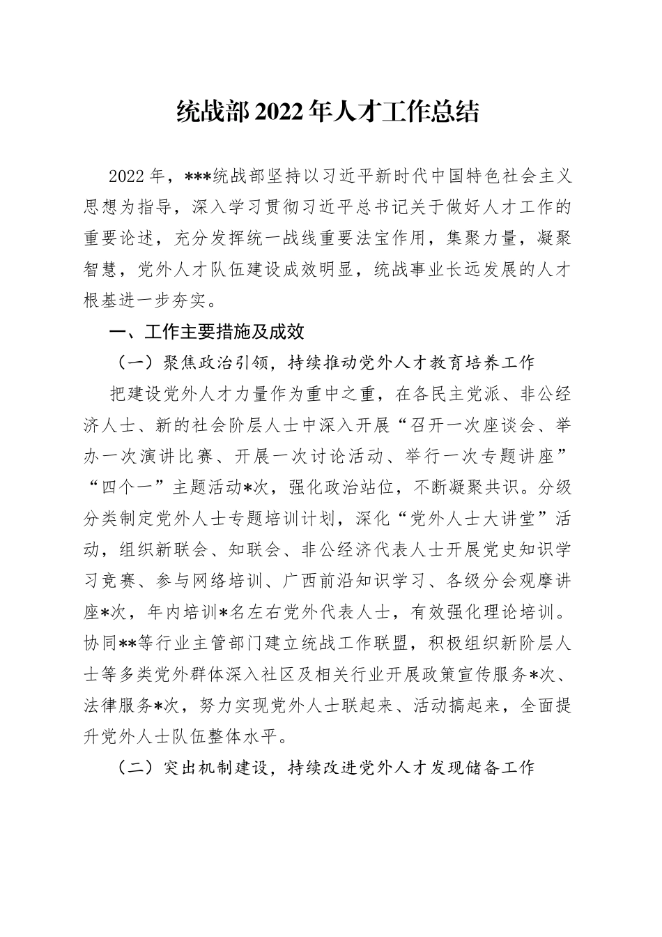 统战部2022年人才工作总结_第1页