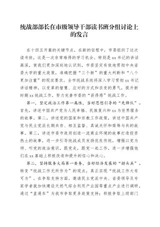 统战部部长在市级领导干部读书班分组讨论上的发言