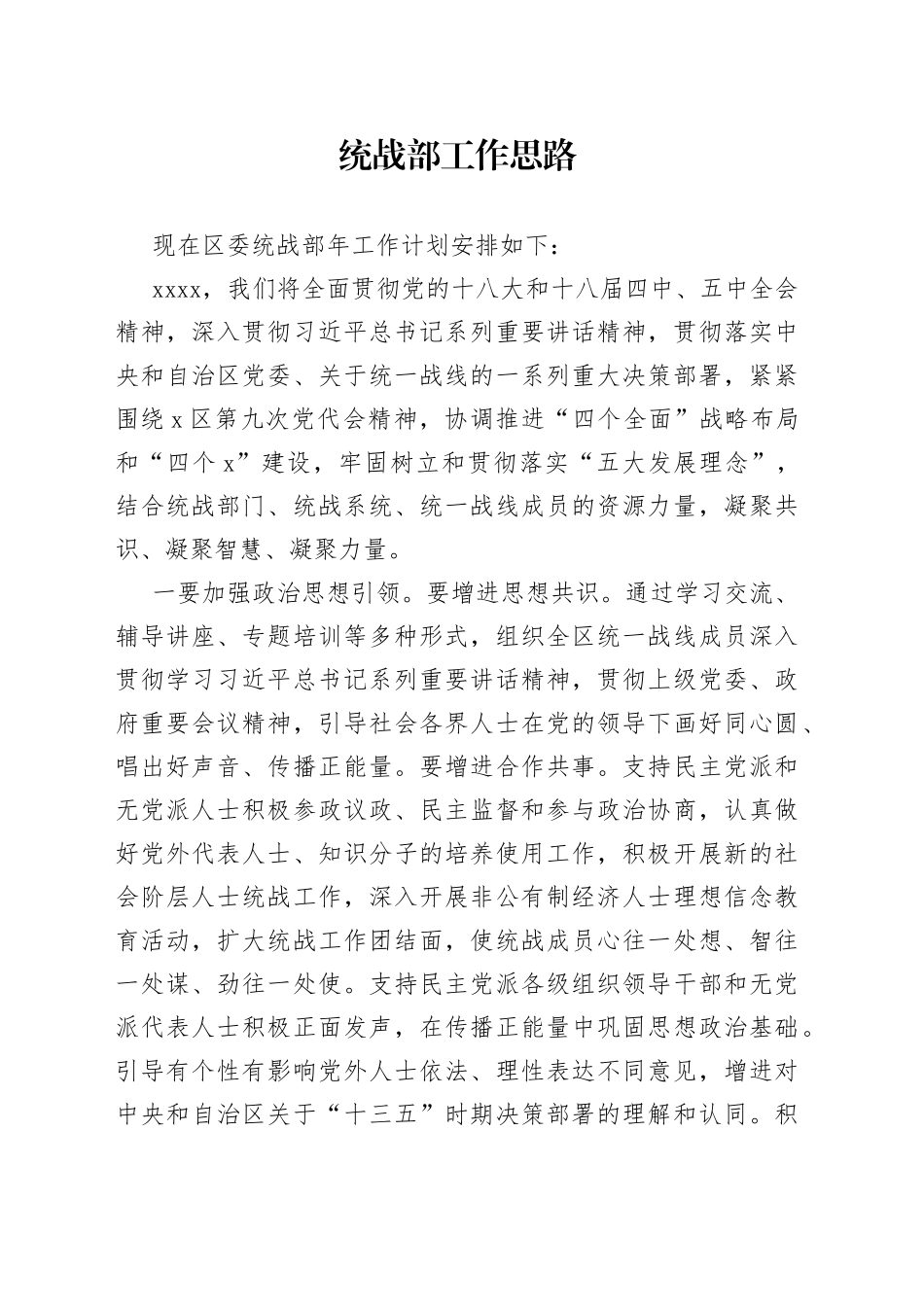 统战部工作思路_第1页