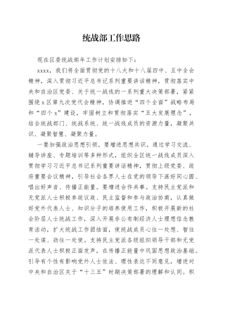 统战部工作思路