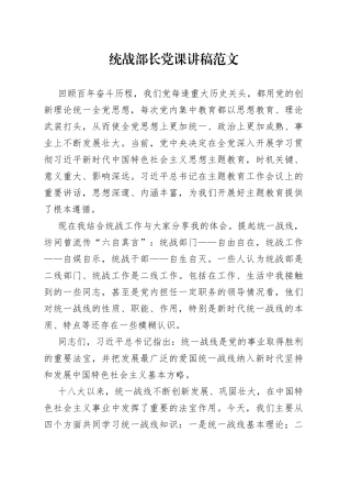统战部长党课讲稿