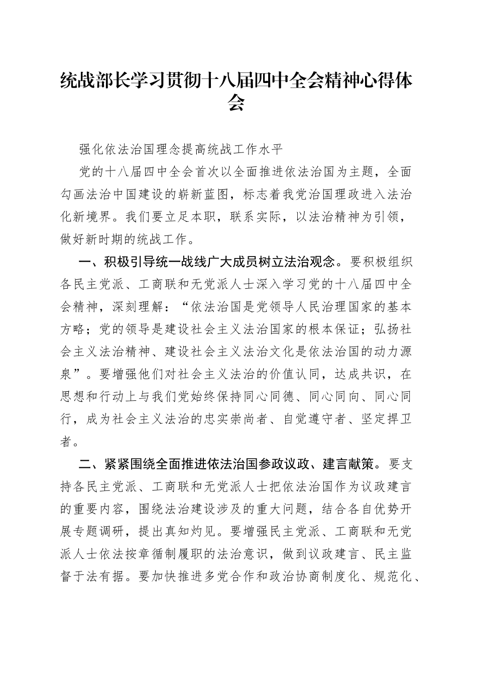 统战部长学习贯彻十八届四中全会精神心得体会_第1页