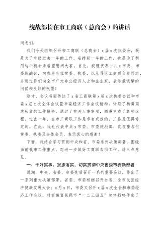 统战部长在市工商联（总商会）的讲话（1）