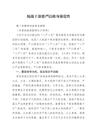 统战干部要严以修身强党性
