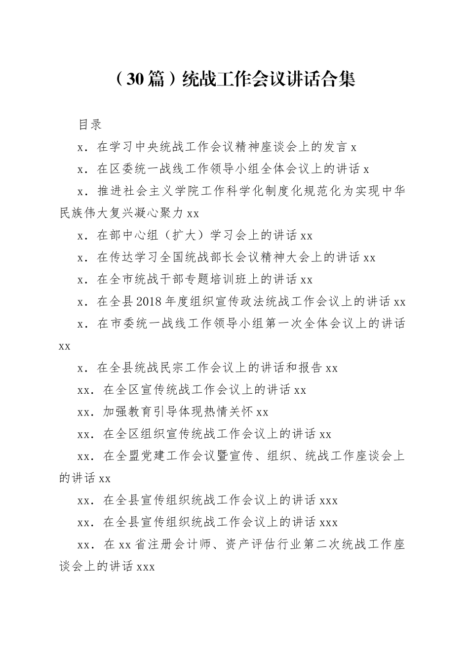 统战工作会议讲话合集（30篇）_第1页