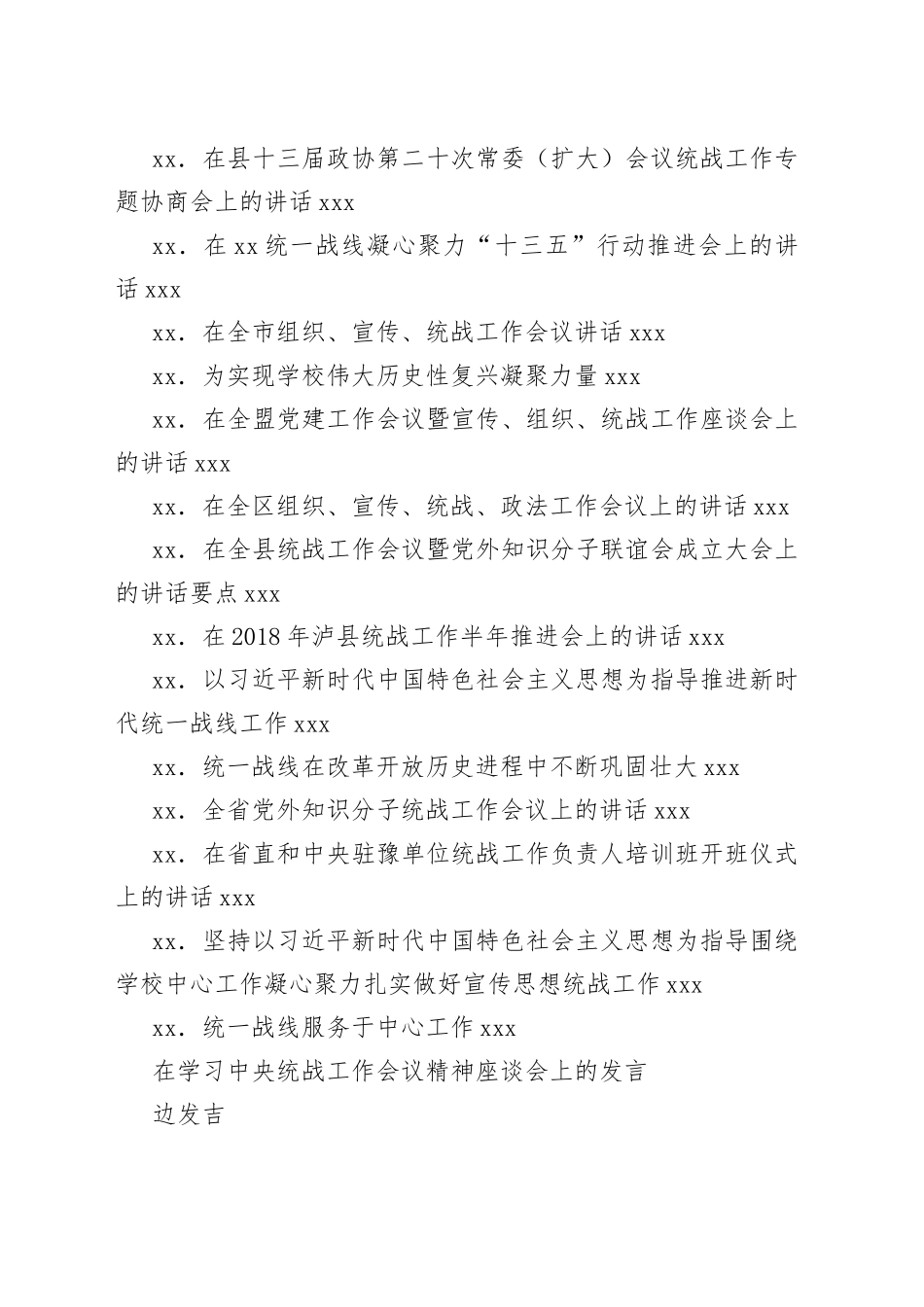 统战工作会议讲话合集（30篇）_第2页