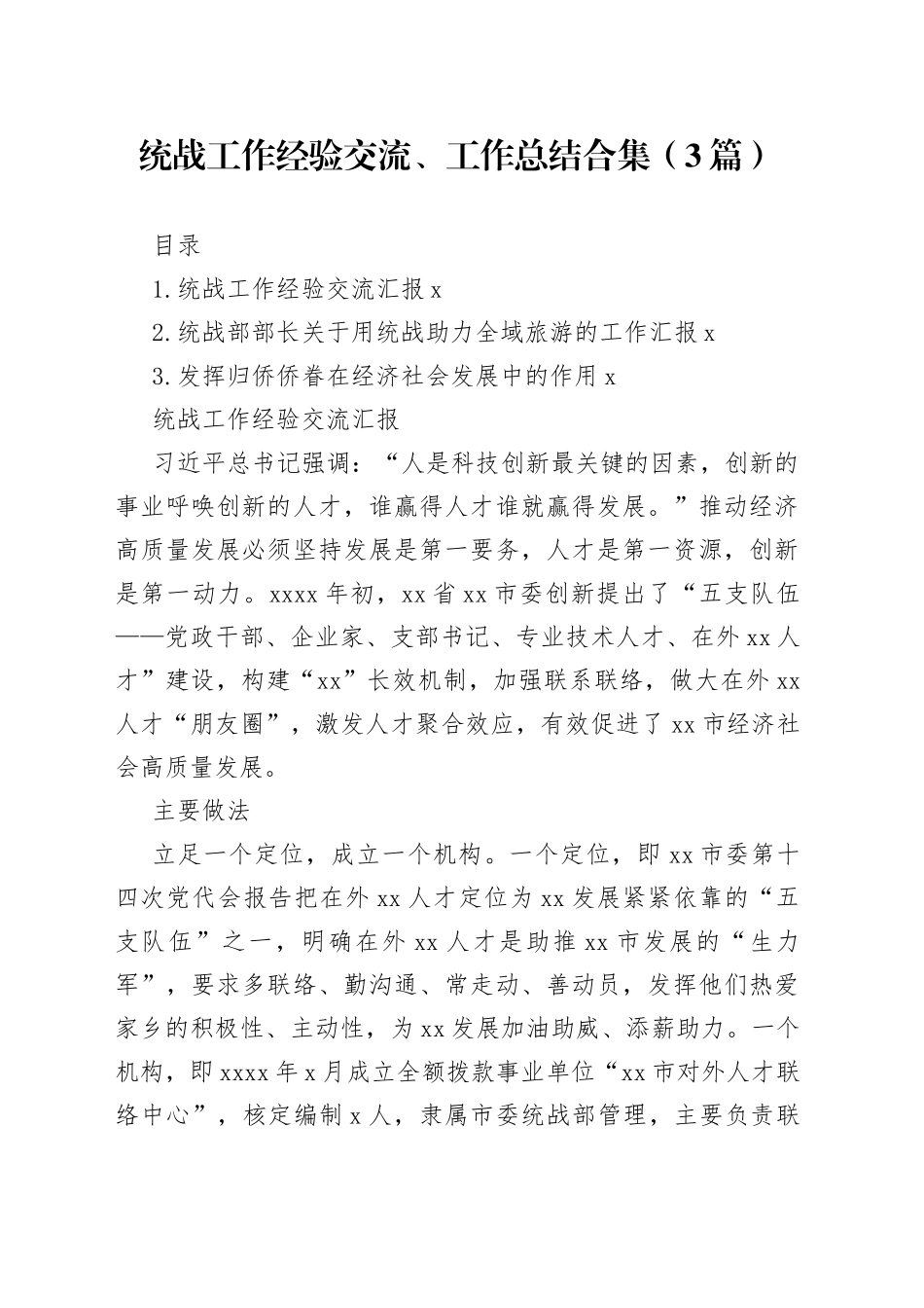 统战工作经验交流、工作总结合集（3篇）_第1页