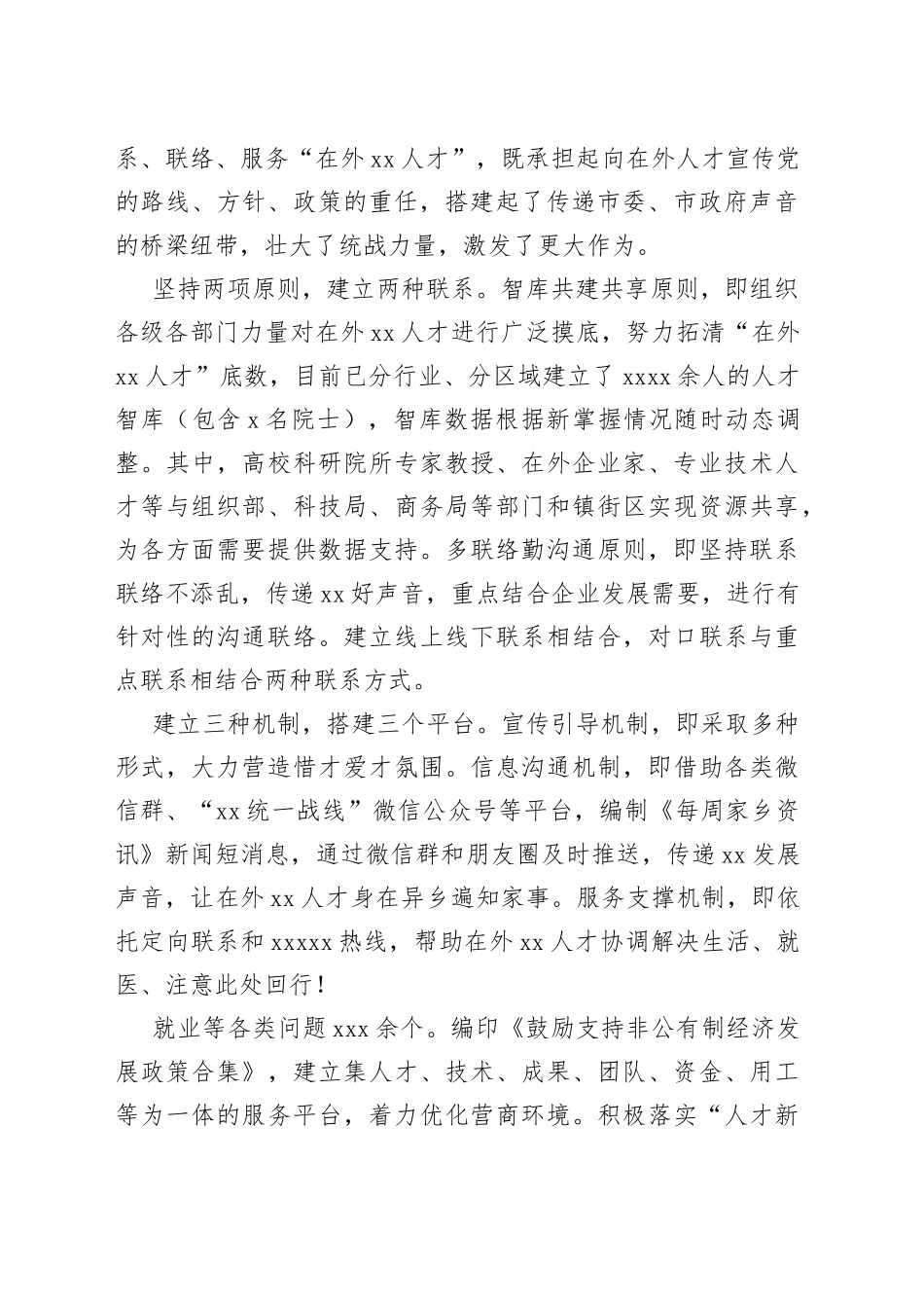 统战工作经验交流、工作总结合集（3篇）_第2页