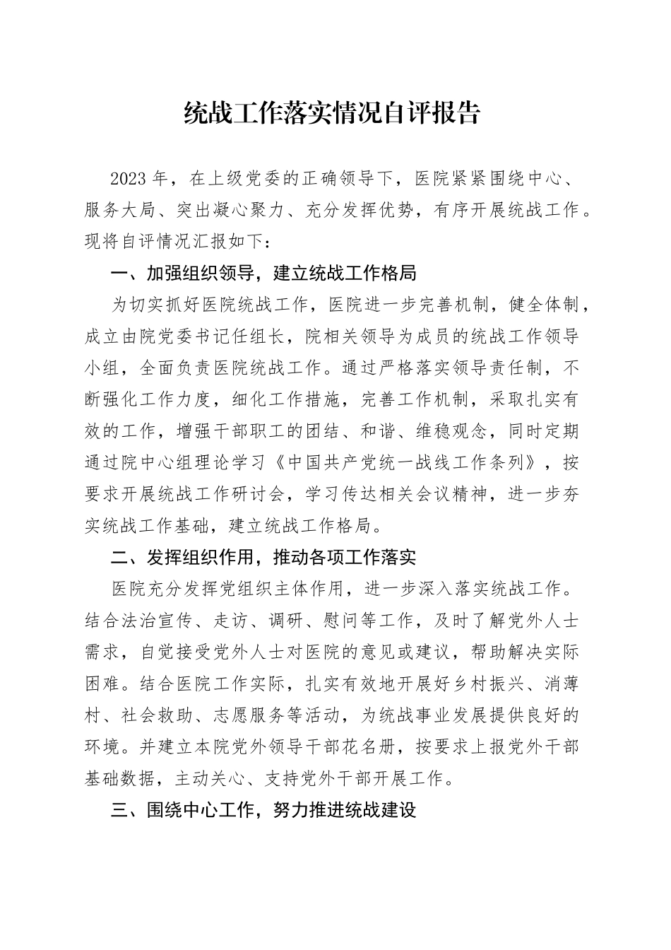 统战工作落实情况自评报告_第1页