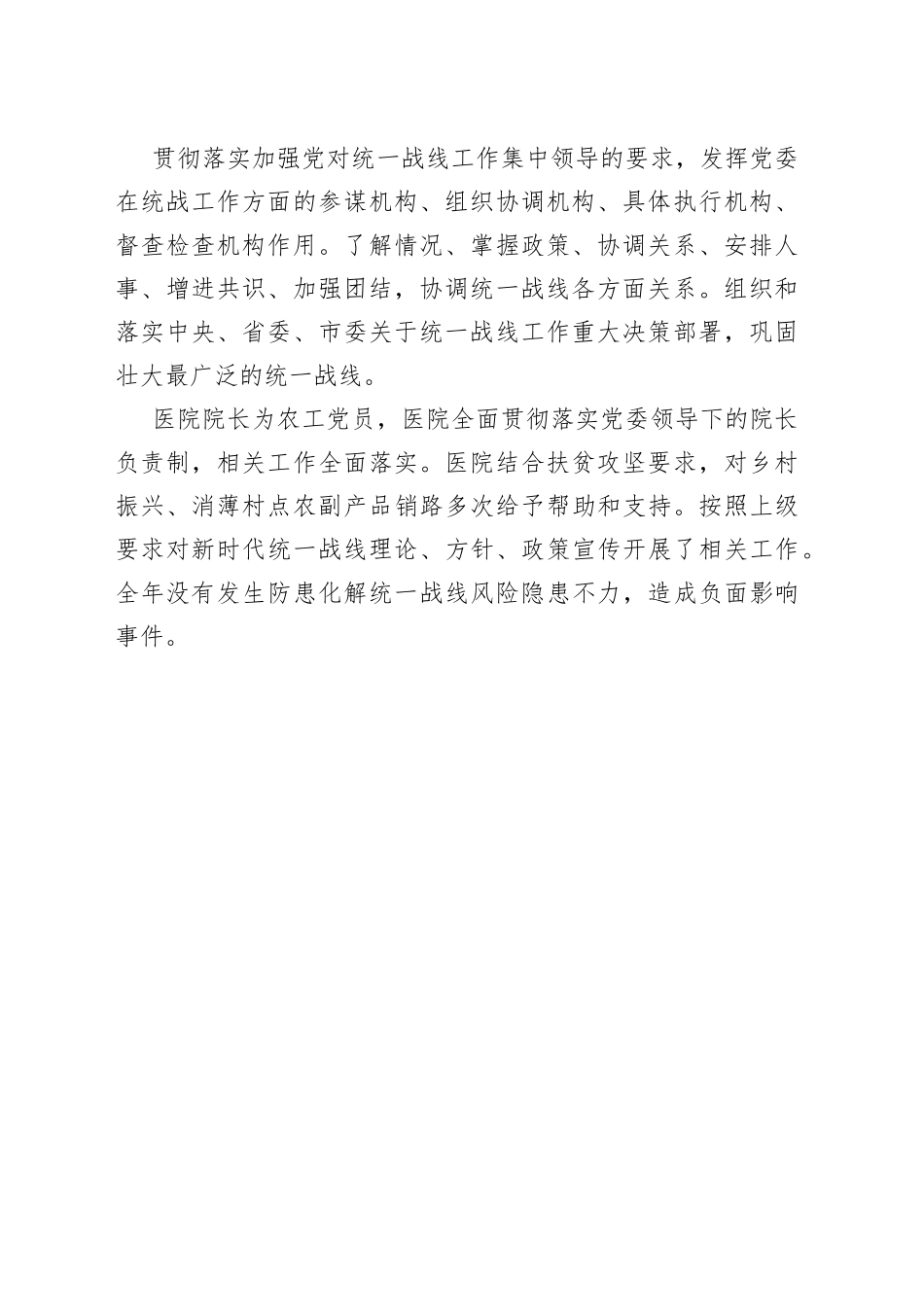 统战工作落实情况自评报告_第2页