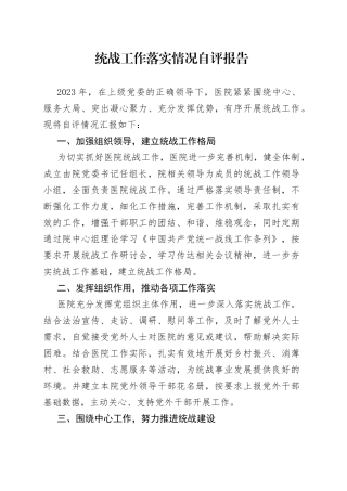 统战工作落实情况自评报告