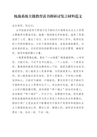 统战系统主题教育读书班研讨发言材料学习心得体会