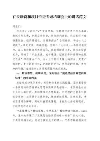 投融资和项目推进培训会讲话
