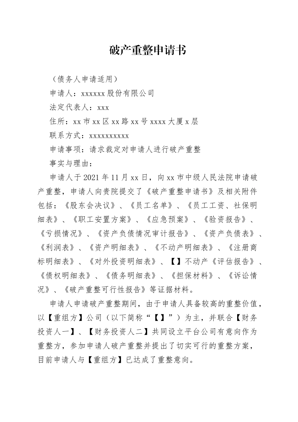 投资方加入破产重整申请书范本_第1页