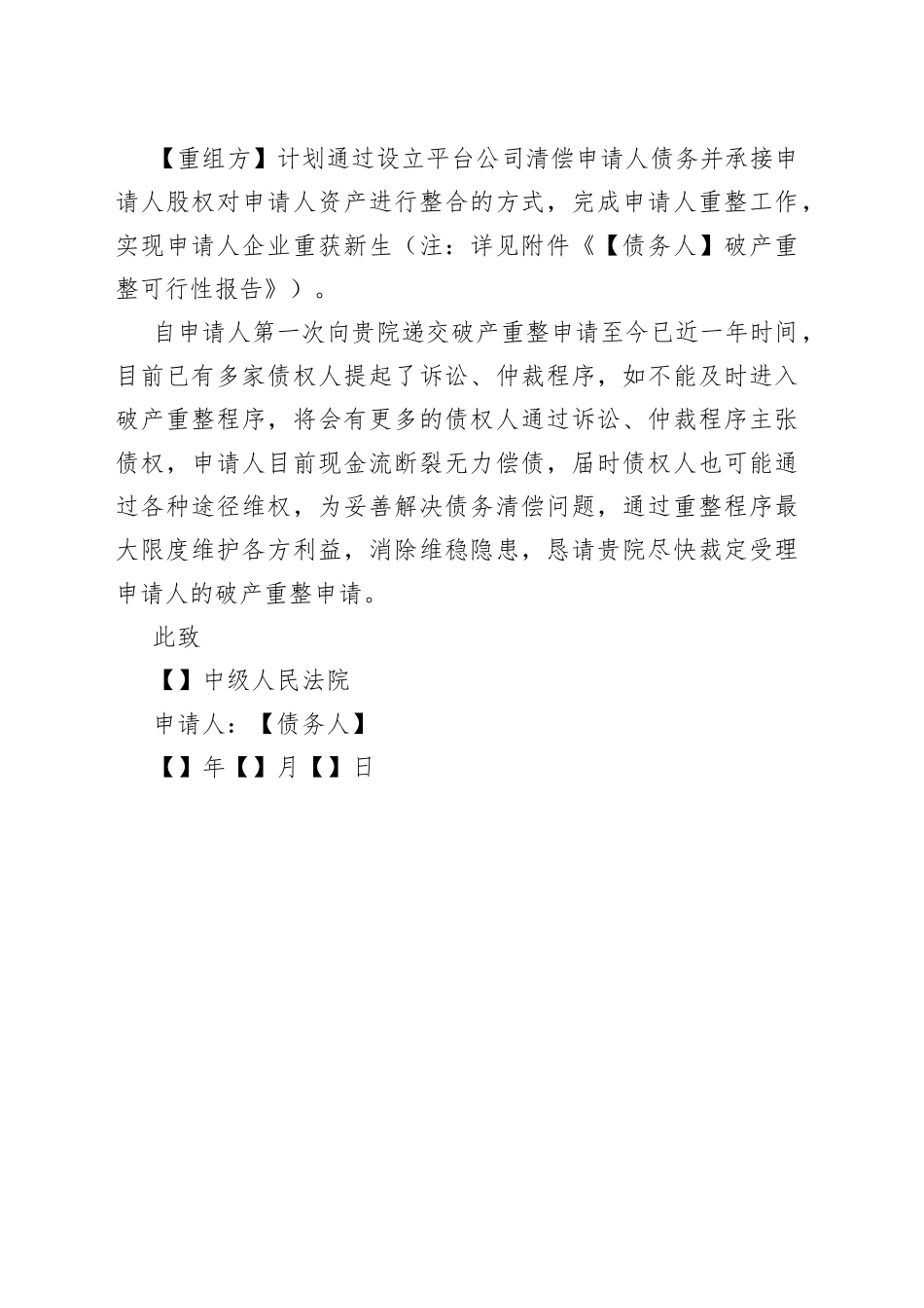 投资方加入破产重整申请书范本_第2页