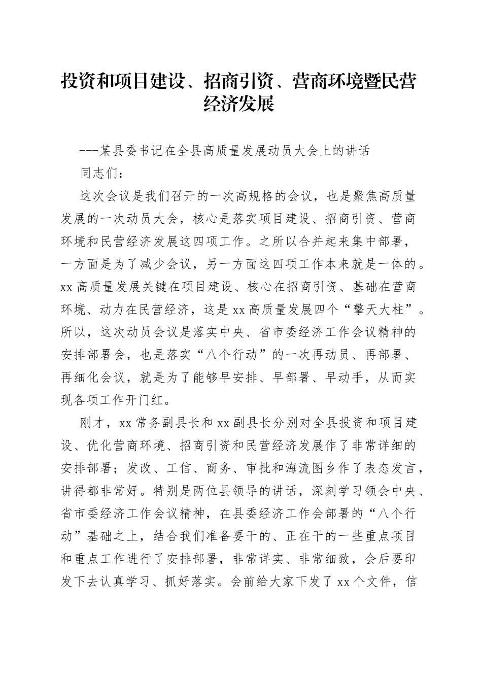 投资和项目建设、招商引资、营商环境暨民营经济发展---某县委书记在全县高质量发展动员大会上的讲话_第1页