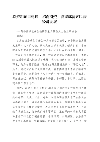 投资和项目建设、招商引资、营商环境暨民营经济发展---某县委书记在全县高质量发展动员大会上的讲话