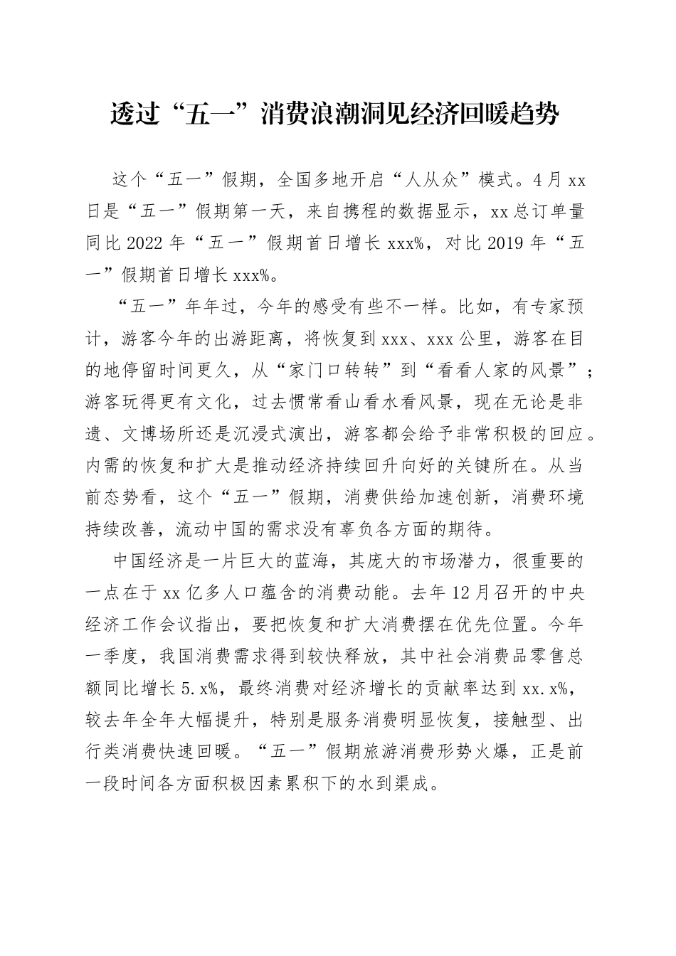 透过“五一”消费浪潮 洞见经济回暖趋势_第1页