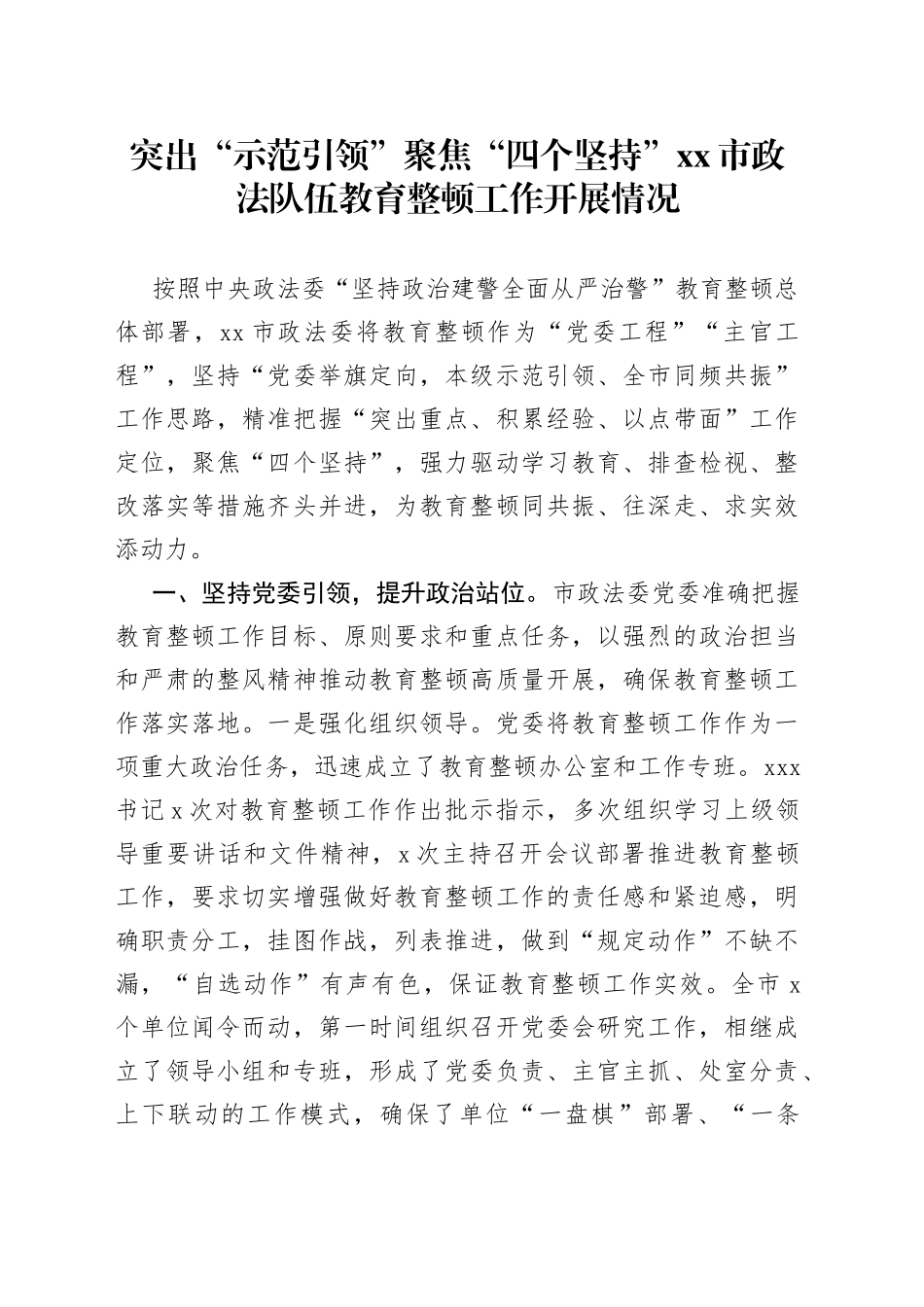 突出“示范引领”聚焦“四个坚持”市政法队伍教育整顿工作开展情况_第1页