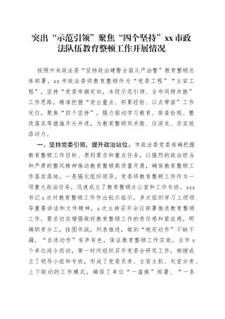 突出“示范引领”聚焦“四个坚持”市政法队伍教育整顿工作开展情况