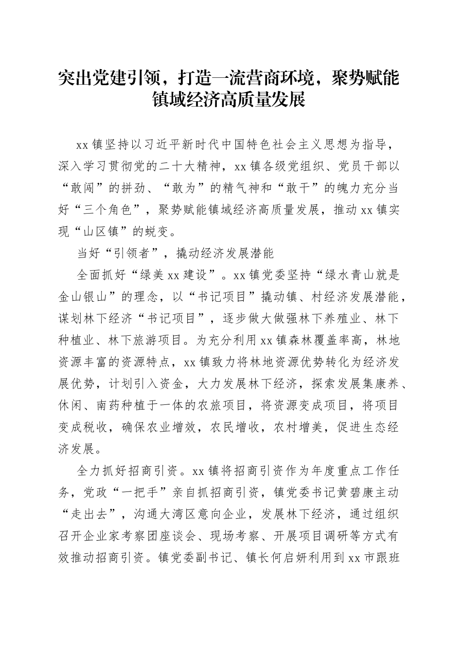 突出党建引领，打造一流营商环境，聚势赋能镇域经济高质量发展_第1页