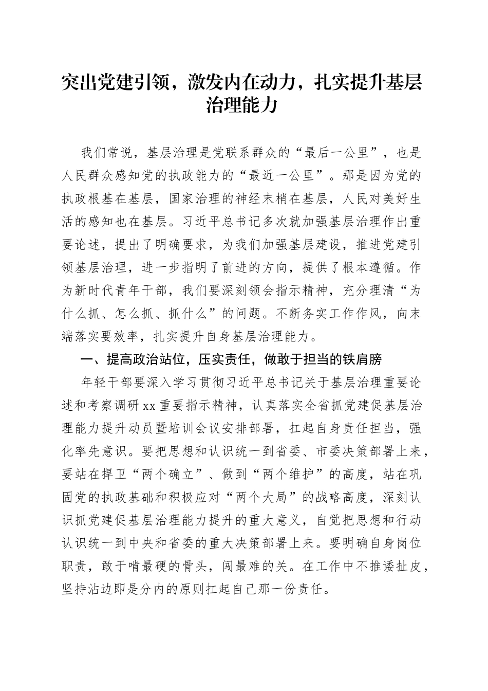 突出党建引领，激发内在动力，扎实提升基层治理能力_第1页