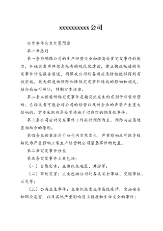 突发事件应急预定预案