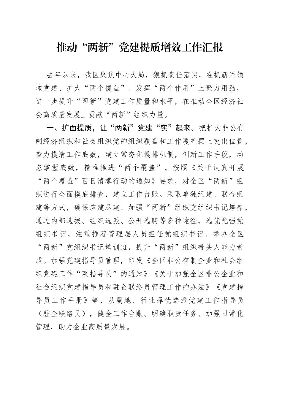 推动“两新”党建提质增效工作汇报_第1页