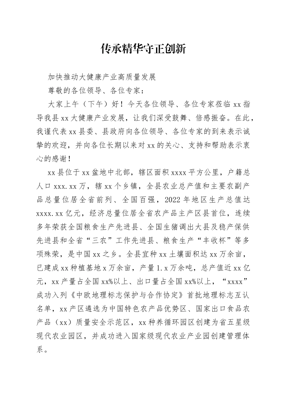 推动大健康产业高质量发展_第1页