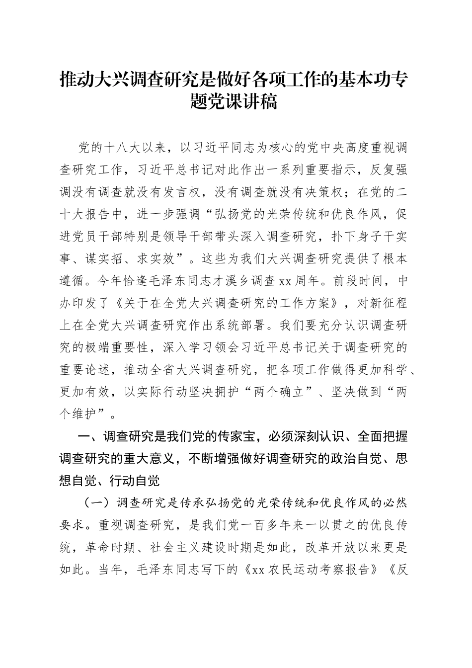 推动大兴调查研究是做好各项工作的基本功专题党课讲稿_第1页