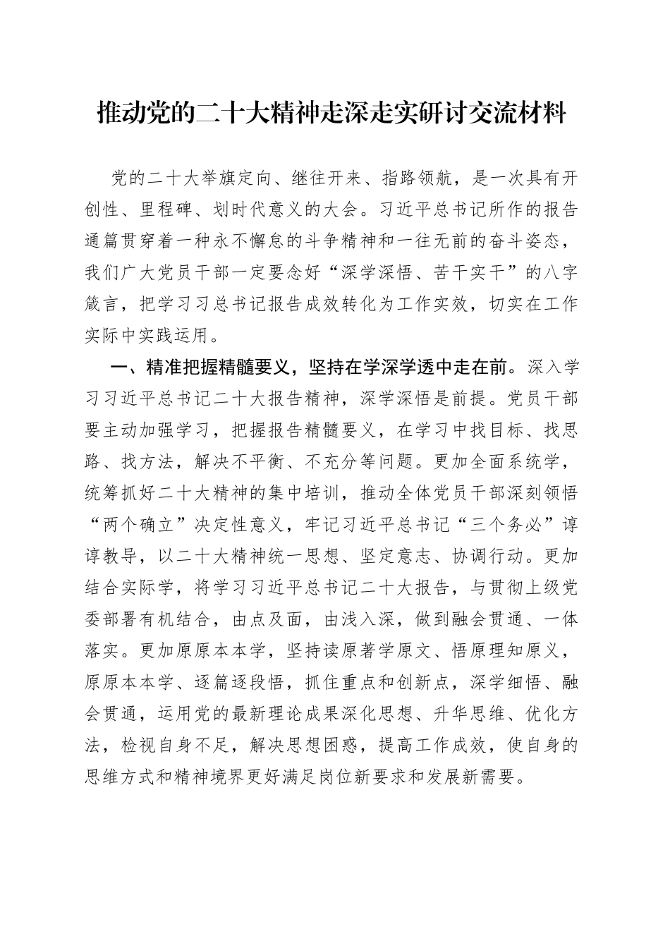 推动党的二十大精神走深走实研讨交流材料_第1页