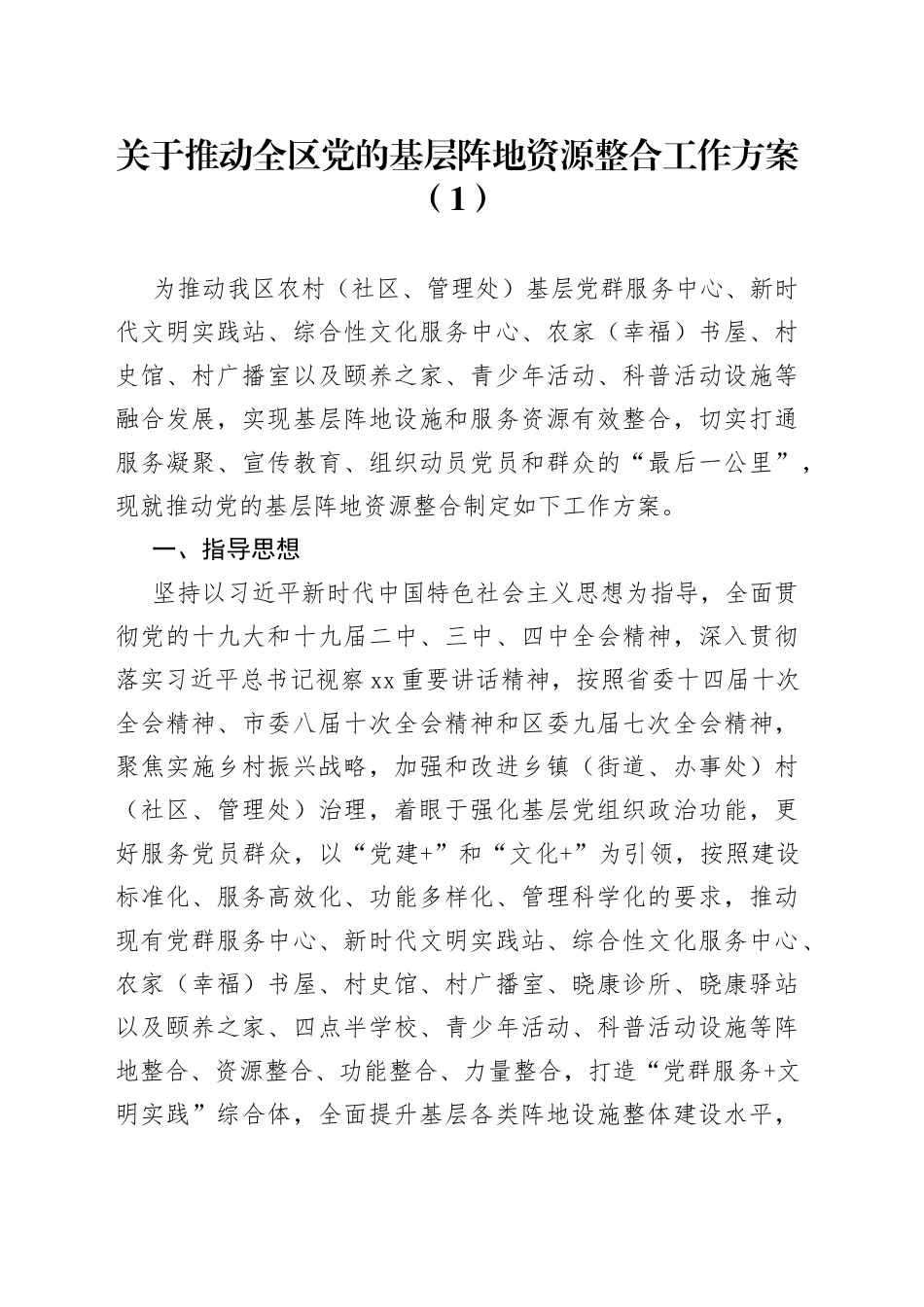 推动党的基层阵地资源整合工作方案3篇_第1页