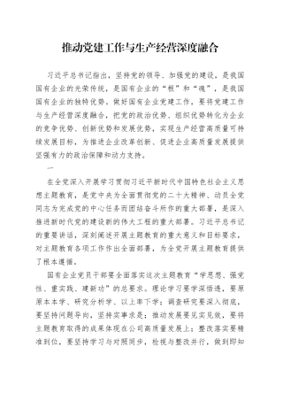 推动党建工作与生产经营深度融合