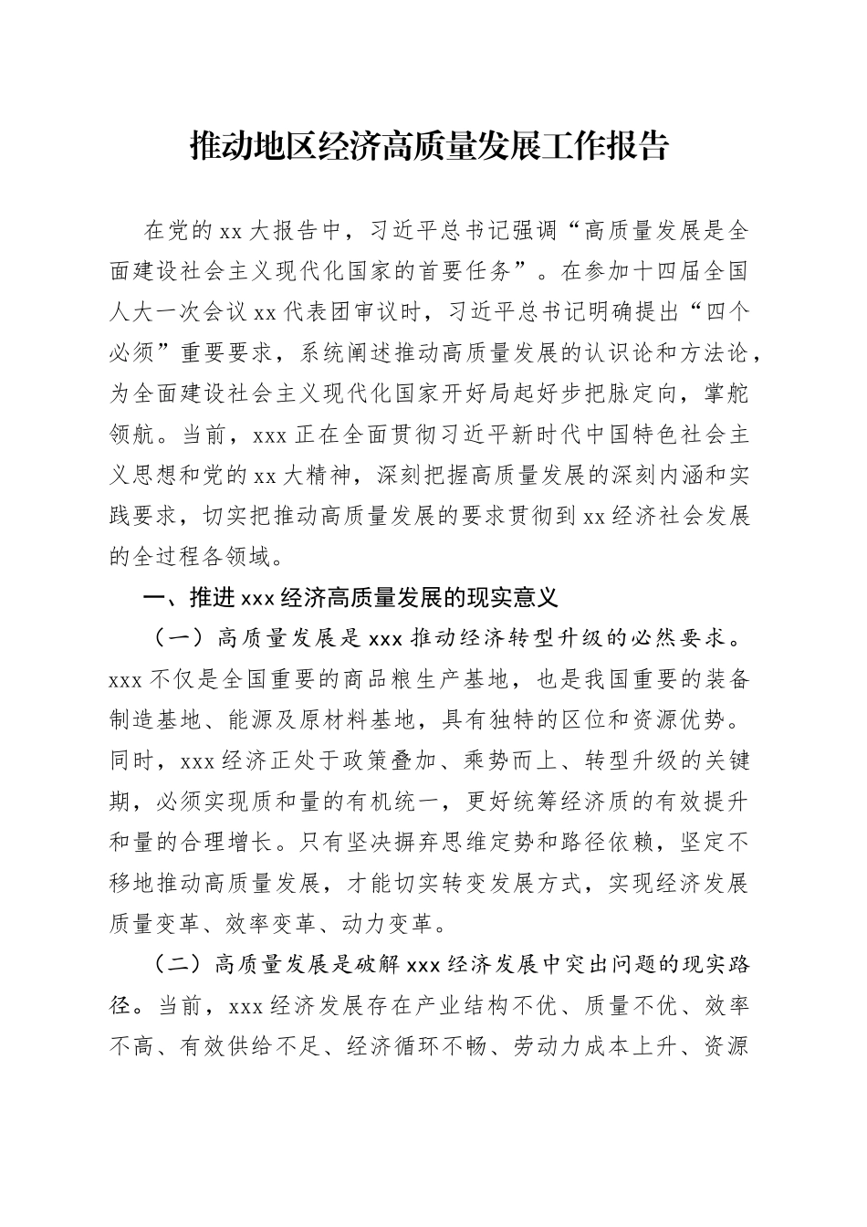 推动地区经济高质量发展工作报告_第1页