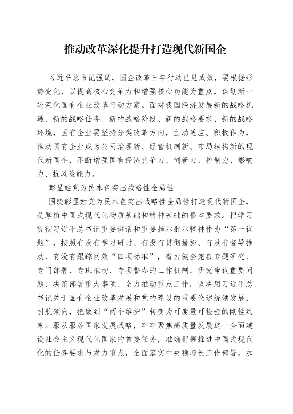 推动改革深化提升打造现代新国企_第1页