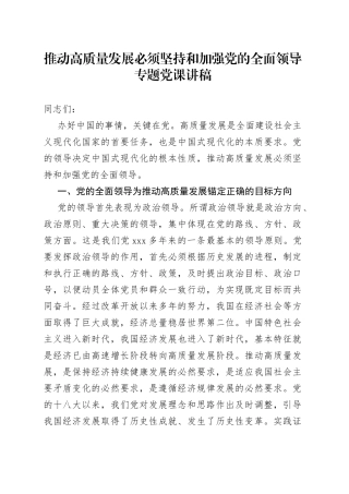 推动高质量发展必须坚持和加强党的全面领导专题党课讲稿
