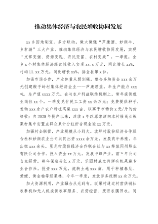 推动集体经济与农民增收协同发展
