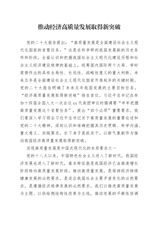推动经济高质量发展取得新突破