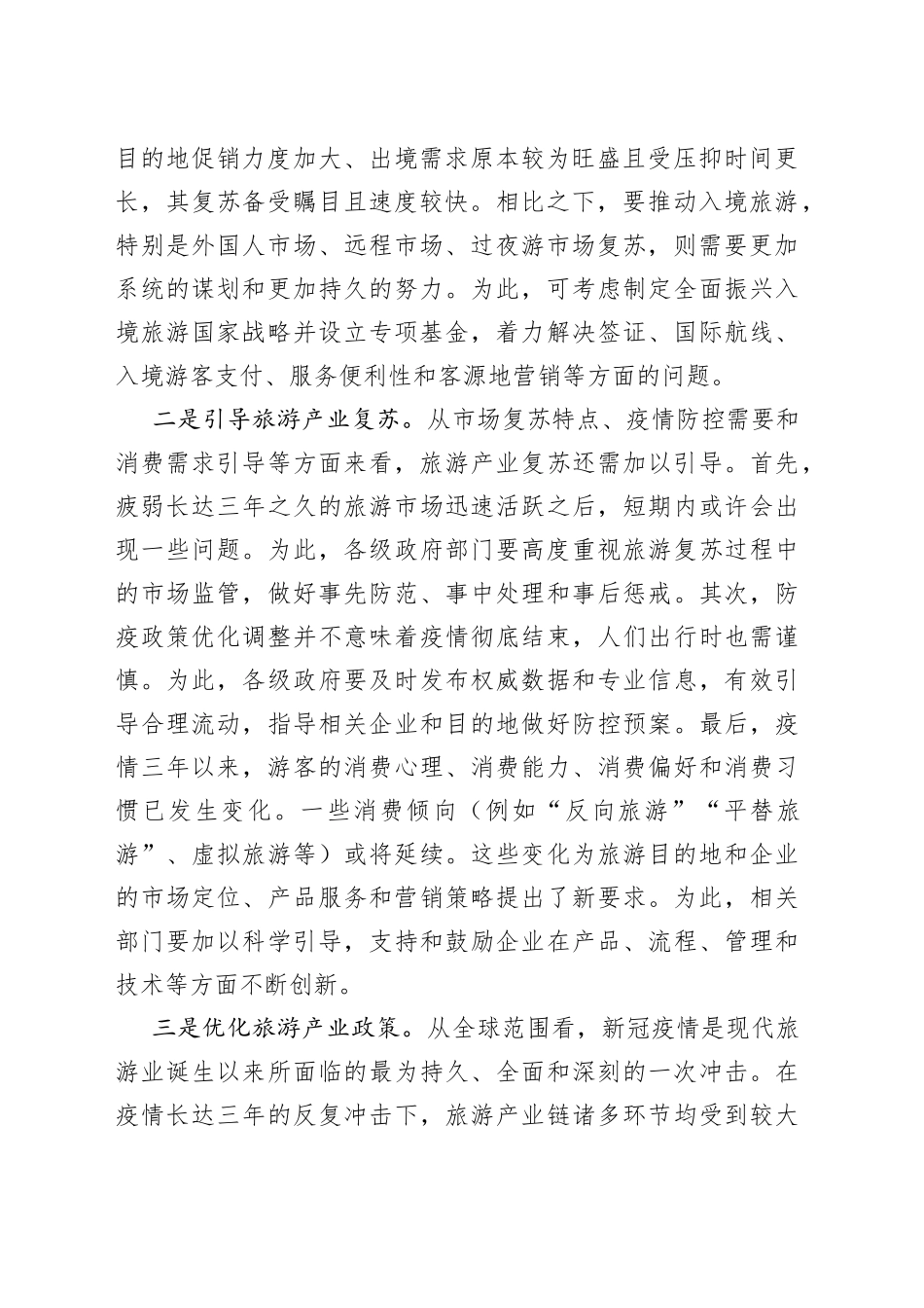 推动旅游业有序复苏持续繁荣_第2页