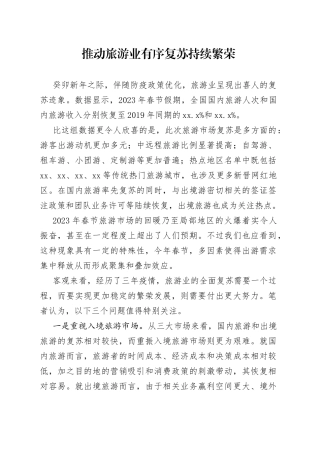 推动旅游业有序复苏持续繁荣