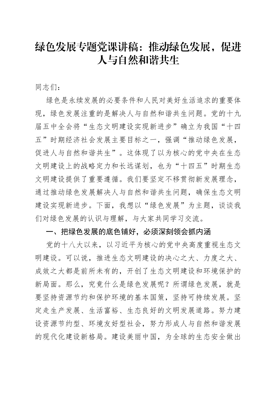 推动绿色发展促进人与自然和谐共生生态环境保护_第1页