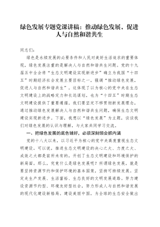 推动绿色发展促进人与自然和谐共生生态环境保护